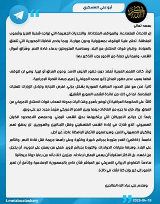 Abu Ali al-Askri statement in Arabic on April 18, 2025